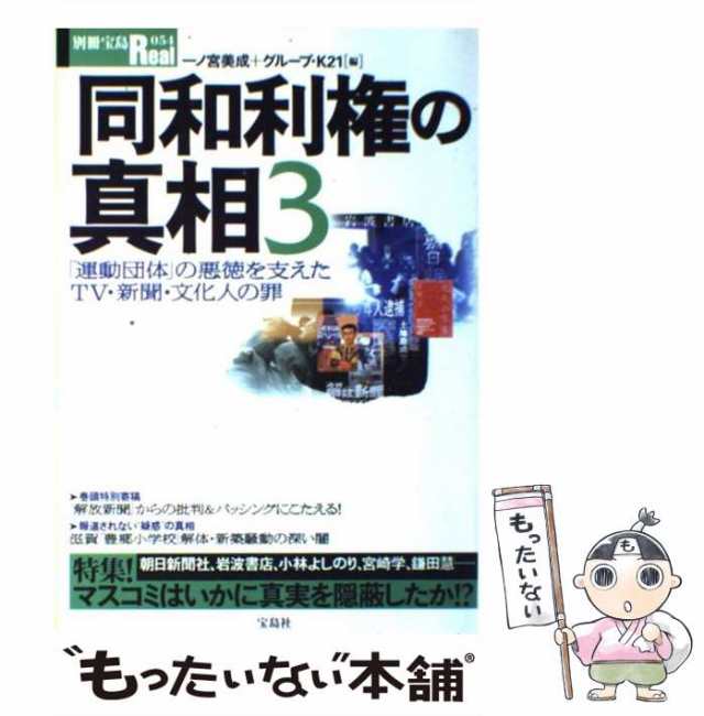 【中古】 同和利権の真相 3 (別冊宝島Real) / 一ノ宮 美成、 グループ・K21 / 宝島社 [ムック]【メール便送料無料】｜au PAY  マーケット