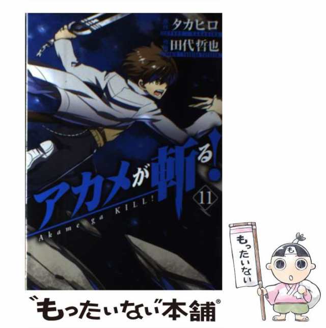 中古】 アカメが斬る! 11 (ガンガンコミックスjoker) / タカヒロ、田代