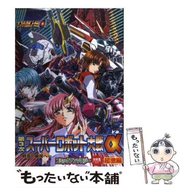 中古】 第3次スーパーロボット大戦α 終焉の銀河へ コミック