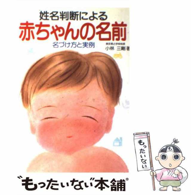 姓名判断による赤ちゃんの名前 名づけ方と実例 /新星出版社/小林三剛