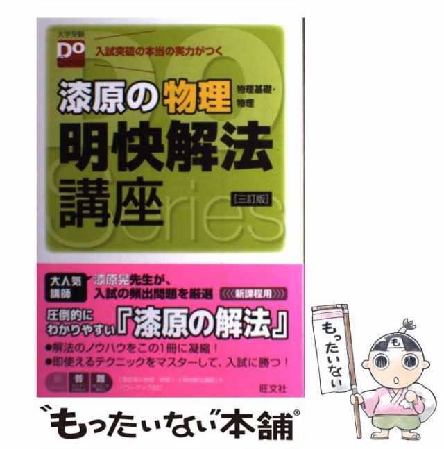 漆原の物理物理基礎・物理明快解法講座 - ノンフィクション・教養