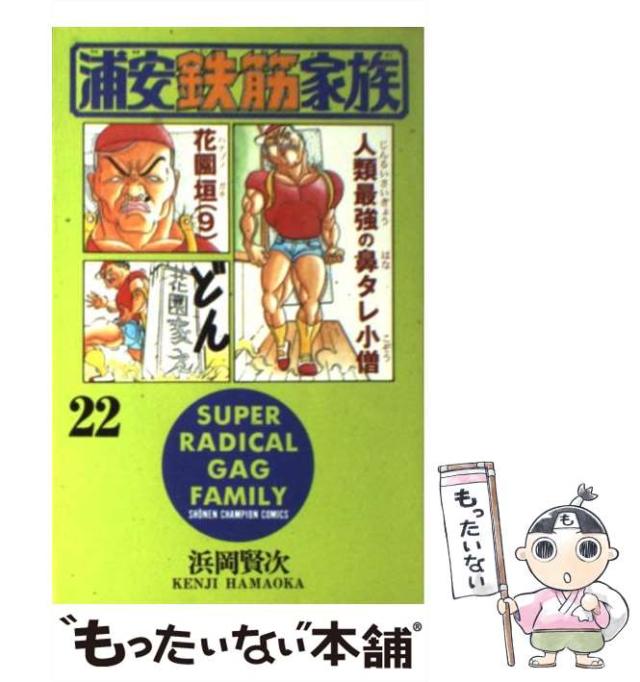 【中古】 浦安鉄筋家族 触るな危険編/秋田書店/浜岡賢次 中古】 浦安鉄筋家族 22 （少年チャンピオン コミックス