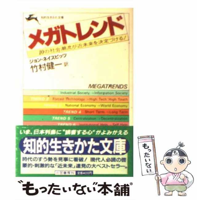 【中古】 メガトレンド (知的生きかた文庫) / ジョン・ネイスビッツ、竹村健一 / 三笠書房 [文庫]【メール便送料無料】｜au PAY マーケット