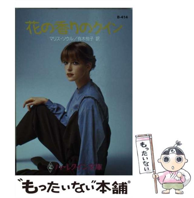 【中古】 花の香りのクイン/ハーパーコリンズ・ジャパン/マリス・ソウル 中古】 花の香りのクイン （ハーレクイン文庫） / マリス ソウル