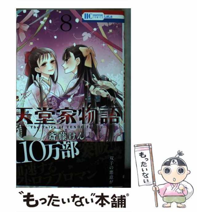 中古】 天堂家物語 8 (花とゆめコミックス) / 斎藤 けん / 白泉社