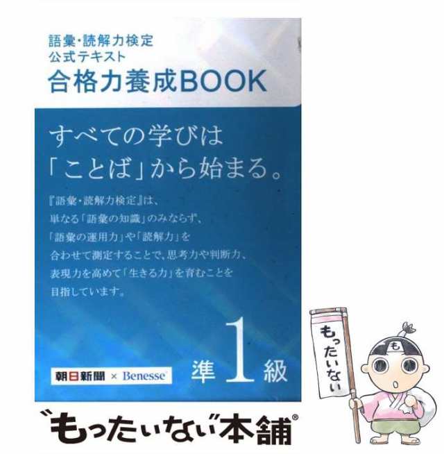 中古】　マーケット　PAY　[単行本]【メールの通販はau　語彙・読解力検定公式テキスト　朝日新聞社　朝日新聞社、　合格力養成BOOK　au　準1級　もったいない本舗　PAY　ベネッセコーポレーション　マーケット－通販サイト