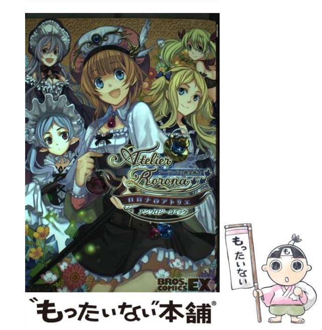 【中古】 ロロナのアトリエ～アーランドの錬金術士～アンソロジーコミック/エンターブレイン ロロナのアトリエ ～アーランドの錬金術士～ DX 中古ゲーム
