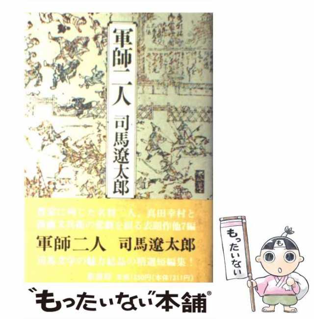  義経　新装版(上) 文春文庫／司馬遼太郎(著者)