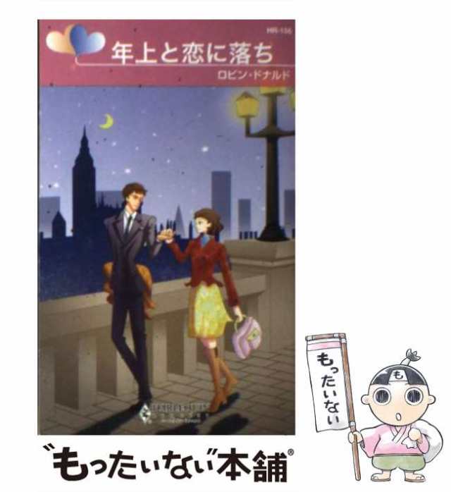 年上と恋に落ち 百万ドルの花嫁/ハーパーコリンズ・ジャパン/ロビン・ドナルドもったいない本舗書名カナ