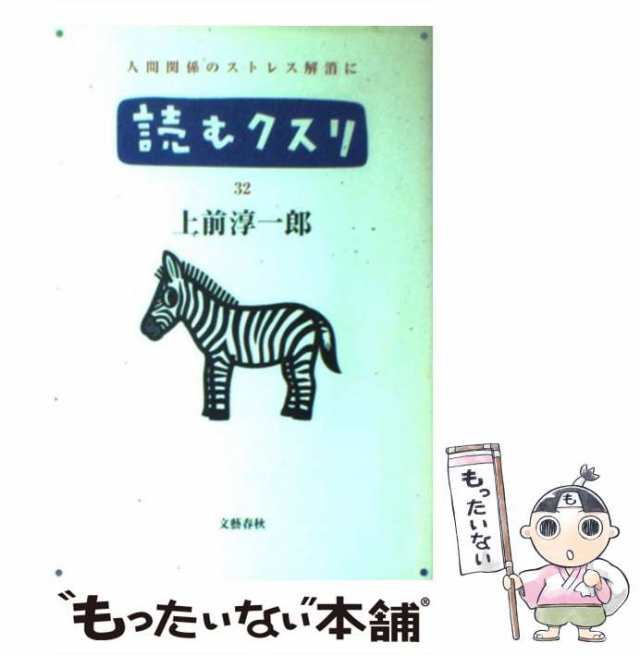 【中古】 読むクスリ 32 / 上前 淳一郎 / 文藝春秋 [単行本]【メール便送料無料】｜au PAY マーケット