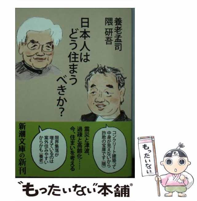 au　研吾　孟司、　中古】　PAY　養老　もったいない本舗　[文庫]【メール便送料無料】の通販はau　マーケット－通販サイト　日本人はどう住まうべきか？　新潮社　（新潮文庫）　隈　マーケット　PAY