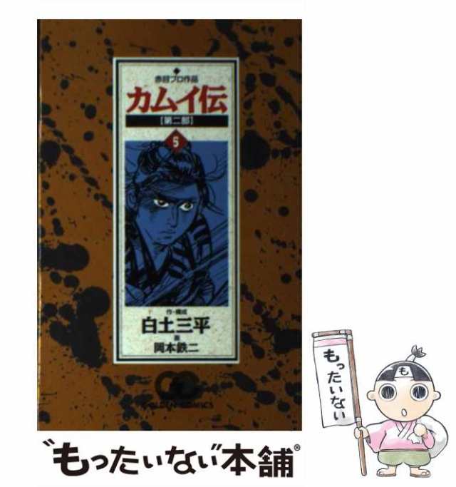 【中古】 カムイ伝 第2部 5 (ゴールデン・コミックス) / 岡本鉄二、白土三平 / 小学館 [コミック]【メール便送料無料】｜au PAY  マーケット