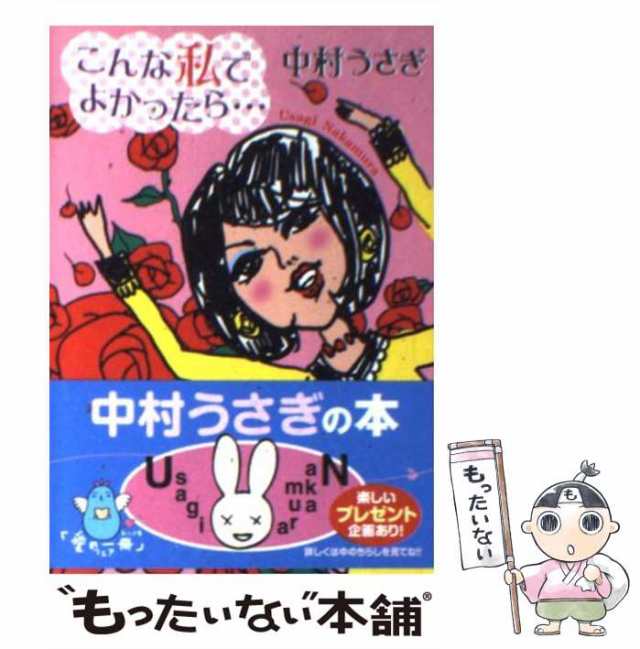 中古】 こんな私でよかったら… （角川文庫） / 中村 うさぎ / 角川書店