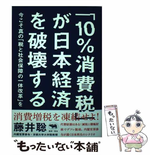 中古】 「10％消費税」が日本経済を破壊する 今こそ真の「税と社会保障