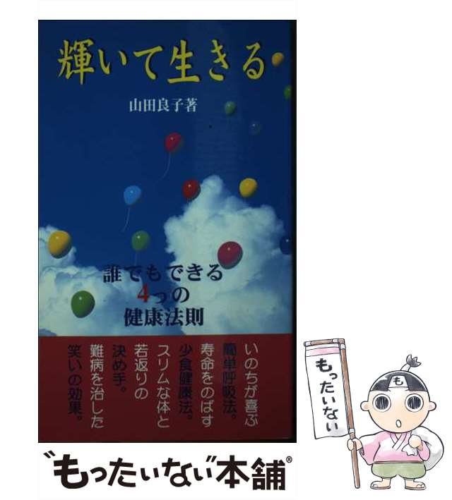 【中古】 輝いて生きる 誰でもできる４つの健康法則/ダイナミックセラーズ出版/山田良子 中古】 輝いて生きる 誰でもできる4つの健康法則 / 山田良子