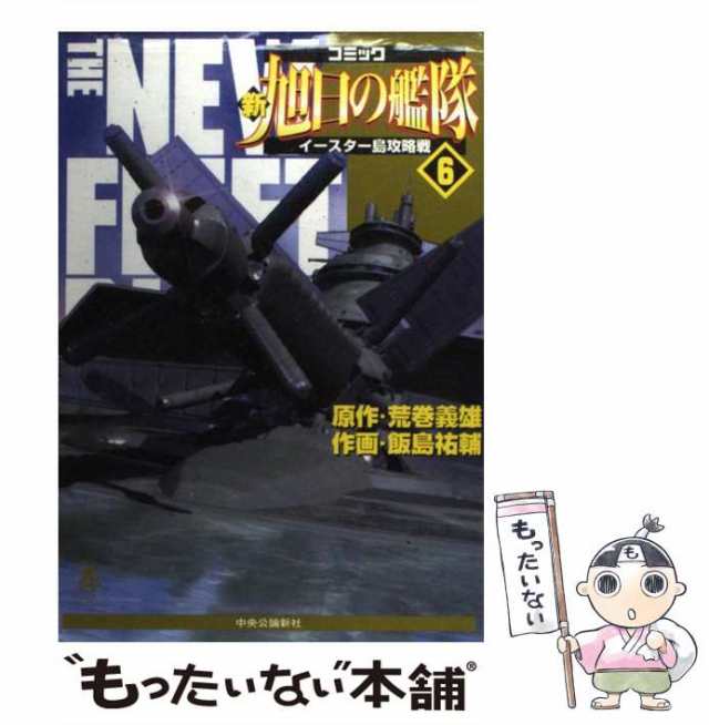 中古 新旭日の艦隊 第6巻 中公コミック スーリスペシャル 荒巻義雄 飯島祐輔 中央公論新社 コミック メール便送料無料 の通販はau Pay マーケット もったいない本舗