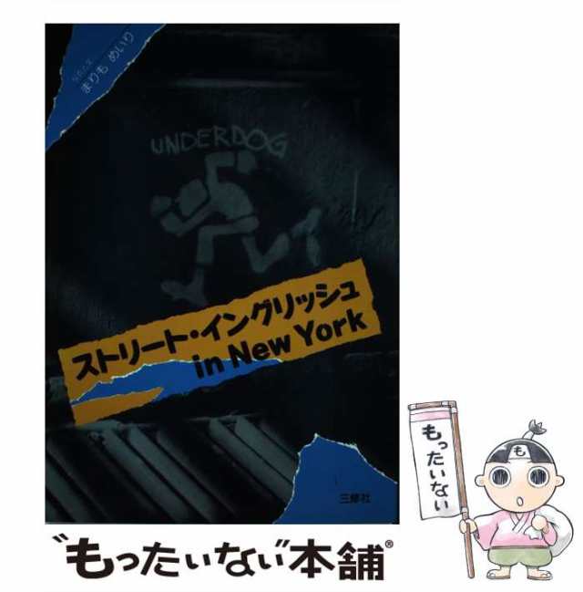 【中古】 ストリート・イングリッシュin New York / まりも めいり / 三修社 [単行本]【メール便送料無料】｜au PAY マーケット