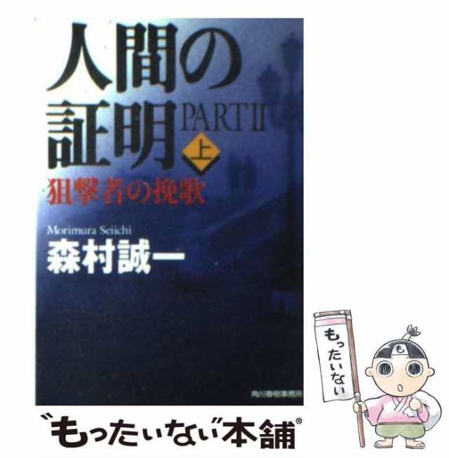 中古】 人間の証明 PART 2 狙撃者の挽歌 上 （ハルキ文庫） / 森村