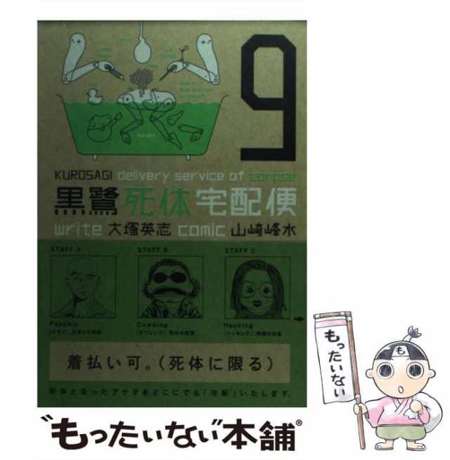 中古】 黒鷺死体宅配便 9 （角川コミックス・エース） / 山崎 峰水