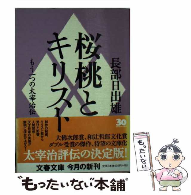 【中古】 桜桃とキリスト もう一つの太宰治伝 （文春文庫） / 長部 日出雄 / 文藝春秋 [文庫]【メール便送料無料】｜au PAY マーケット