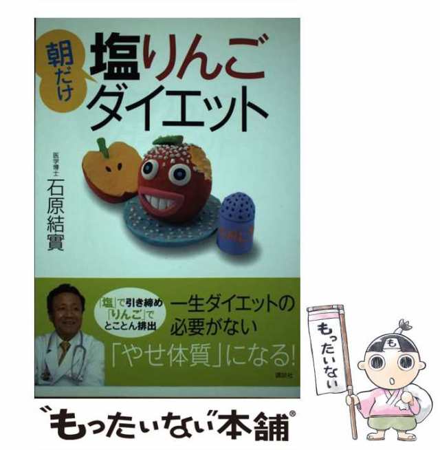 朝だけ塩りんごダイエット/講談社/石原結實