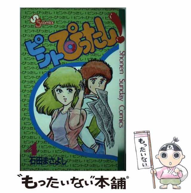 中古】 ピントぴったし！ 4 （少年サンデーコミックス） / 石田