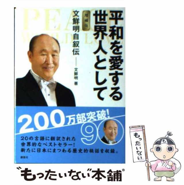 松下正寿著「文鮮明」「為に生きる」他、文鮮明氏関連本6冊 - ノン ...