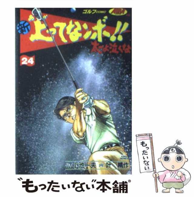 【中古】 新上ってなンボ！！太一よ泣くな 24 （劇画キングシリーズ） / 叶精作、小池一夫 / 小池書院 [コミック]【メール便送料無料】｜au  PAY マーケット