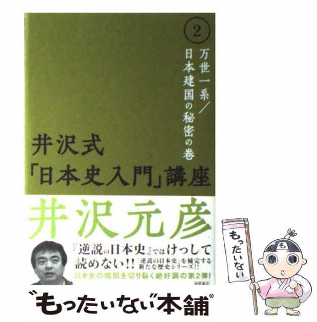 【中古】 井沢式「日本史入門」講座 2 万世一系／日本建国の秘密の / 井沢 元彦 / 徳間書店 [単行本]【メール便送料無料】｜au PAY  マーケット