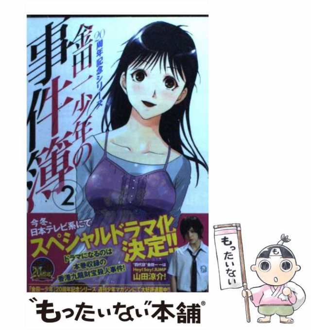 中古】 金田一少年の事件簿 20周年記念シリーズ 2 (講談社コミックス