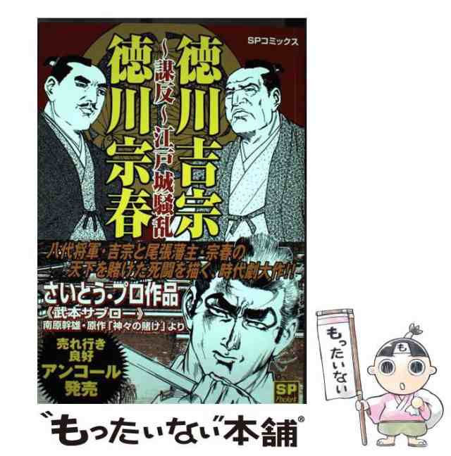 【中古】 徳川吉宗徳川宗春 (SPコミックス) / 武本 サブロー、南原 幹雄 / リイド社 [コミック]【メール便送料無料】の通販は