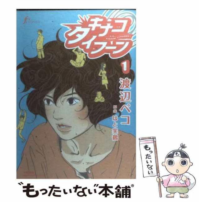 中古】 キナコタイフーン 1 (F×comics) / 渡辺ペコ / 太田出版