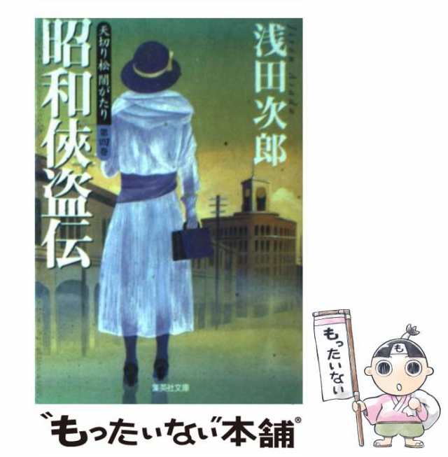 中古】 天切り松闇がたり 4 / 浅田 次郎 / 集英社 [文庫]【メール便