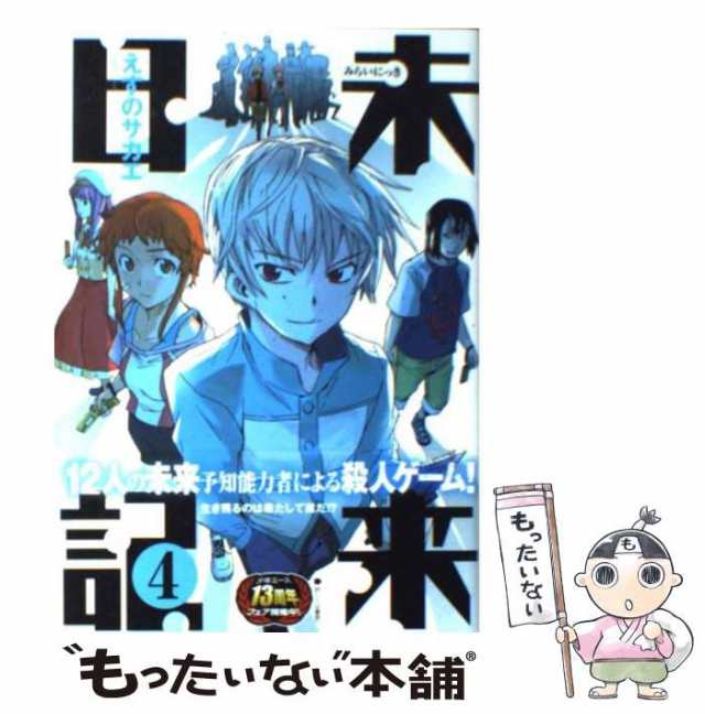 中古】 未来日記 4 （角川コミックス・エース） / えすの サカエ / 角川書店 [コミック]【メール便送料無料】の通販はau PAY マーケット  - もったいない本舗 | au PAY マーケット－通販サイト