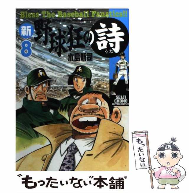 野球狂の詩 ８/講談社/水島新司