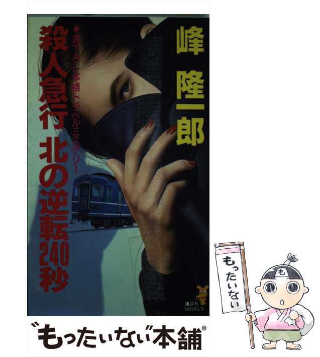 殺人急行北の逆転240秒 (講談社文庫 み 30-3) | 峰 隆一郎 |本