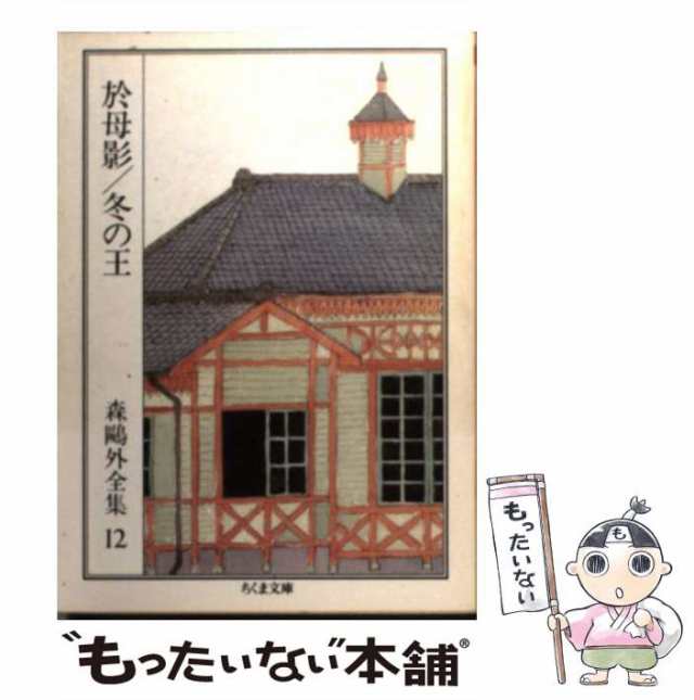 中古】 森鴎外全集 12 / 森 鴎外 / 筑摩書房 [文庫]【メール便送料無料