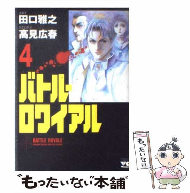 【中古】 バトル・ロワイアル 4 (ヤングチャンピオンコミックス) / 高見広春、田口雅之 / 秋田書店 [コミック]【メール便送料無料】｜au  PAY マーケット