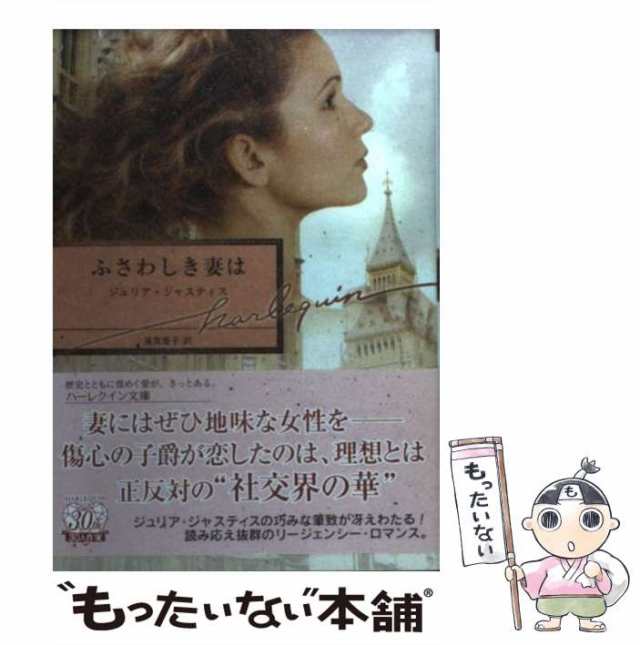 中古】 ふさわしき妻は （ハーレクイン文庫） / ジュリア ジャスティス ...