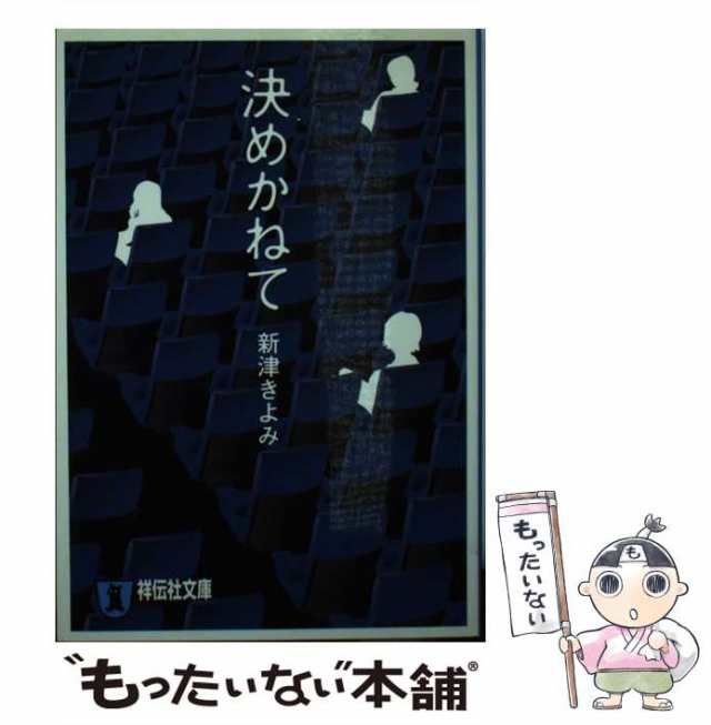 なくさないで 長編サイコホラー/祥伝社/新津きよみ