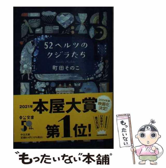 【中古】 52ヘルツのクジラたち （中公文庫） / 町田 そのこ / 中央公論新社 [文庫]【メール便送料無料】｜au PAY マーケット