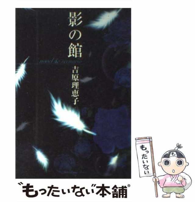 吉原理恵子 CD 影の館 -光の書- 影の書