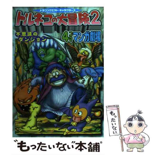 中古】 トルネコの大冒険2不思議のダンジョン4コママンガ劇場