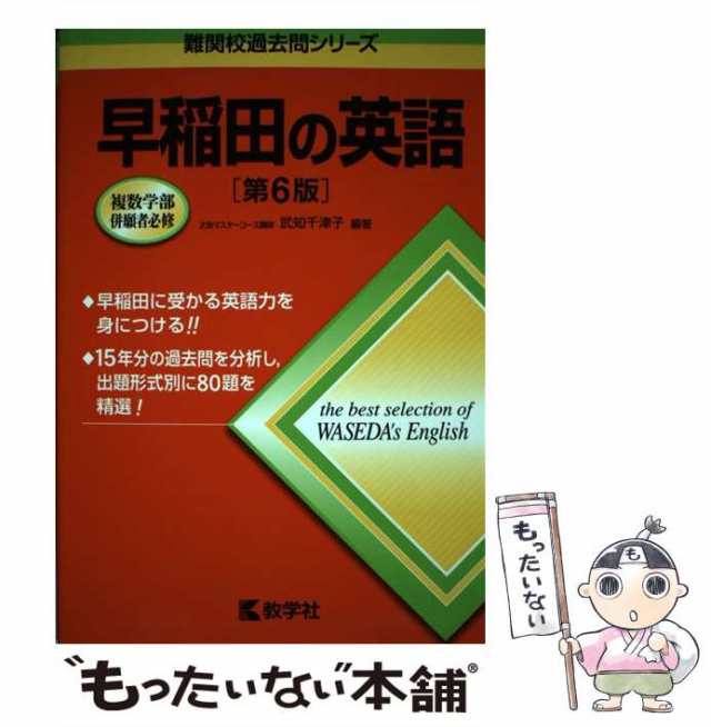 中古】 早稲田の英語 第6版 (難関校過去問シリーズ) / 武知千津子 / 教学社 [単行本（ソフトカバー）]【メール便送料無料】の通販はau PAY  マーケット - もったいない本舗 | au PAY マーケット－通販サイト