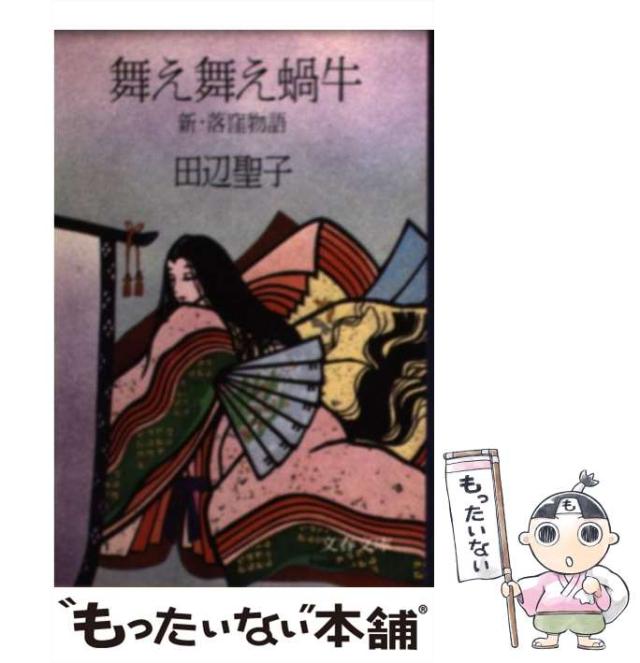 【中古本】　舞え舞え蝸牛　新・落窪物語 Amazon.co.jp: 新・落窪物語 舞え舞え蝸牛 (文春文庫 た 3-13