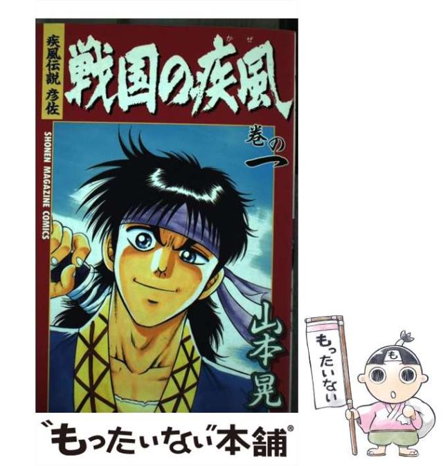 【中古】 疾風伝説彦佐 ２/講談社/山本晃 中古】 疾風伝説彦佐 2/講談社/山本晃
