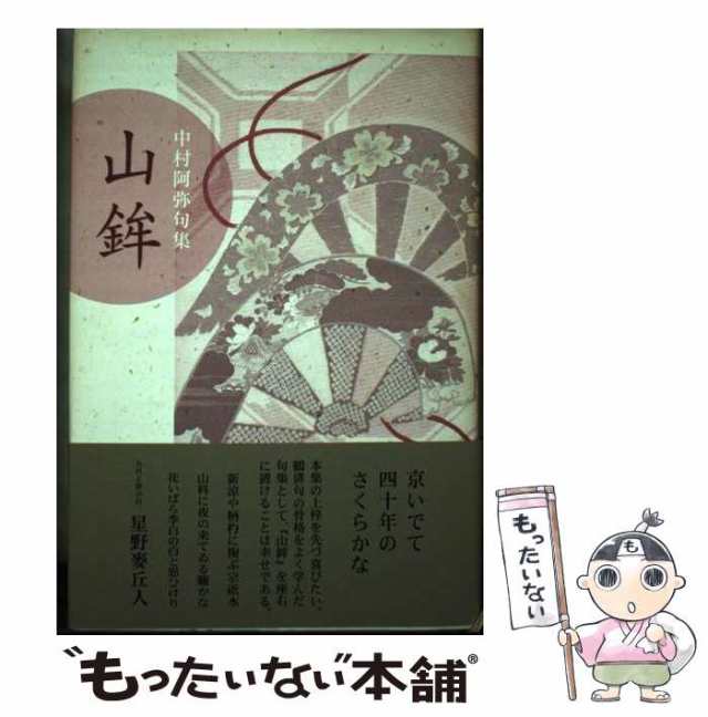2024-25 秋冬新作  ハイブランドの 中村阿弥句集 山鉾 中古】 （鶴叢書） ふらんす堂 / 阿弥 中村 / 人文+社会