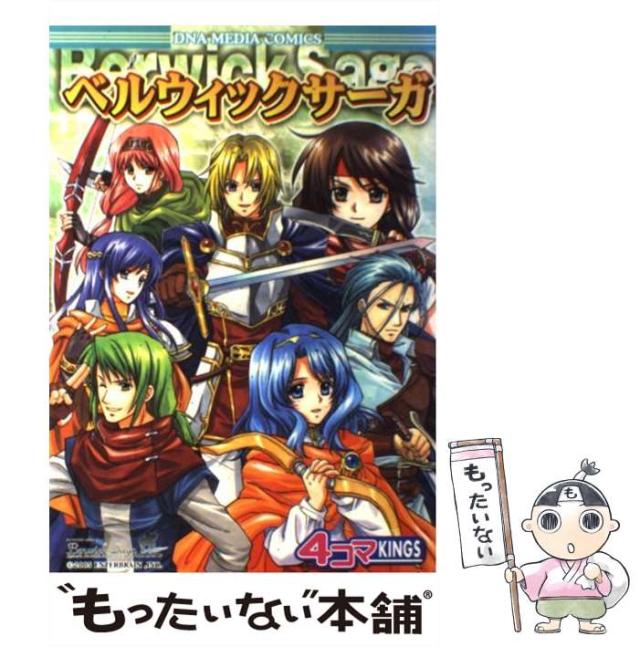【中古】 ベルウィックサーガ4コマkings / 一迅社 / 一迅社 [コミック]【メール便送料無料】の通販は
