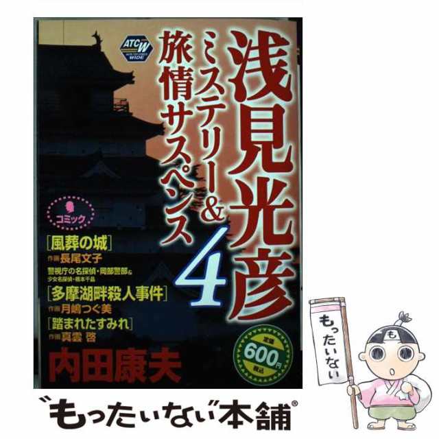 内田康夫浅見光彦ミステリー＆旅情サスペンスＳＰＥＣＩＡＬ ４/秋田 ...