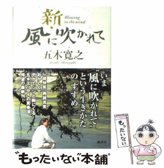 中古】 新・風に吹かれて / 五木 寛之 / 講談社 [単行本]【メール便